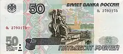 Vorderseite 50 Rubel