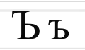 Ъ ъ