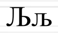 Љ љ