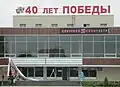 Kino 40&nbsp;let pobedy („40.&nbsp;Jahrestag des Sieges“)
