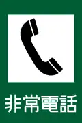 116-4: Notruftelefon