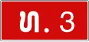 Nationalstraße 3 (Laos)