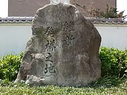 Gedenkstein: Chōfu Ausgangspunkt der Meiji-Restauration