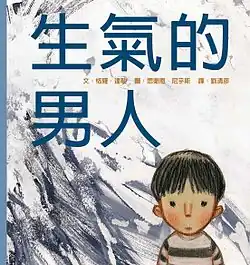 Chinesische Ausgabe von Gro Dahles und Svein Nyhus' Bilderbuch Sinna Mann (2003/2005).