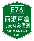 Straßenschild der Nishiseto-Autobahn / Snimanami-Autobahn