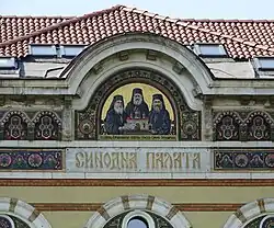Ilarion Makariopolski, Arsenij von Veles und Paisij über dem Eingang des Sitzes des bulgarischen Patriarchen in Sofia (Mosaik)