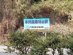 Ein Schild mit der Aufschrift „die südlichste Spitze von Honshū“ wurde neben dem Bahnsteig aufgestellt (März 2022)