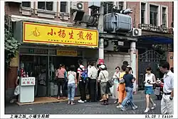 Laden für Shēngjiān Mántóu auf Wujiang Road (吴江路), Shanghai 2006